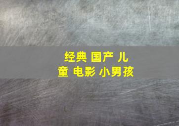 经典 国产 儿童 电影 小男孩